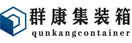 站前集装箱 - 站前二手集装箱 - 站前海运集装箱 - 群康集装箱服务有限公司